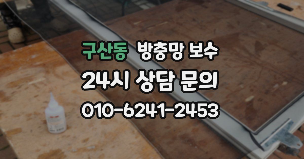 구산동 방충망 보수