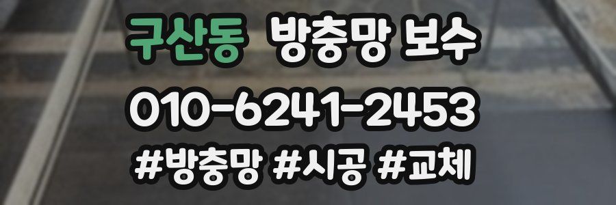 구산동 방충망 보수