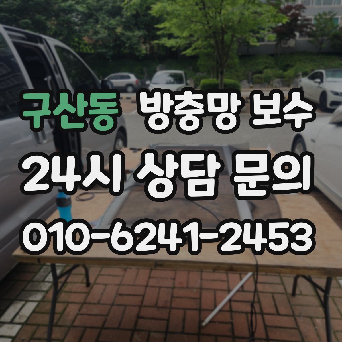 구산동 방충망 보수