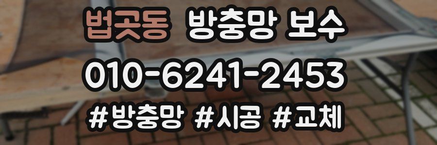 법곳동 방충망 보수