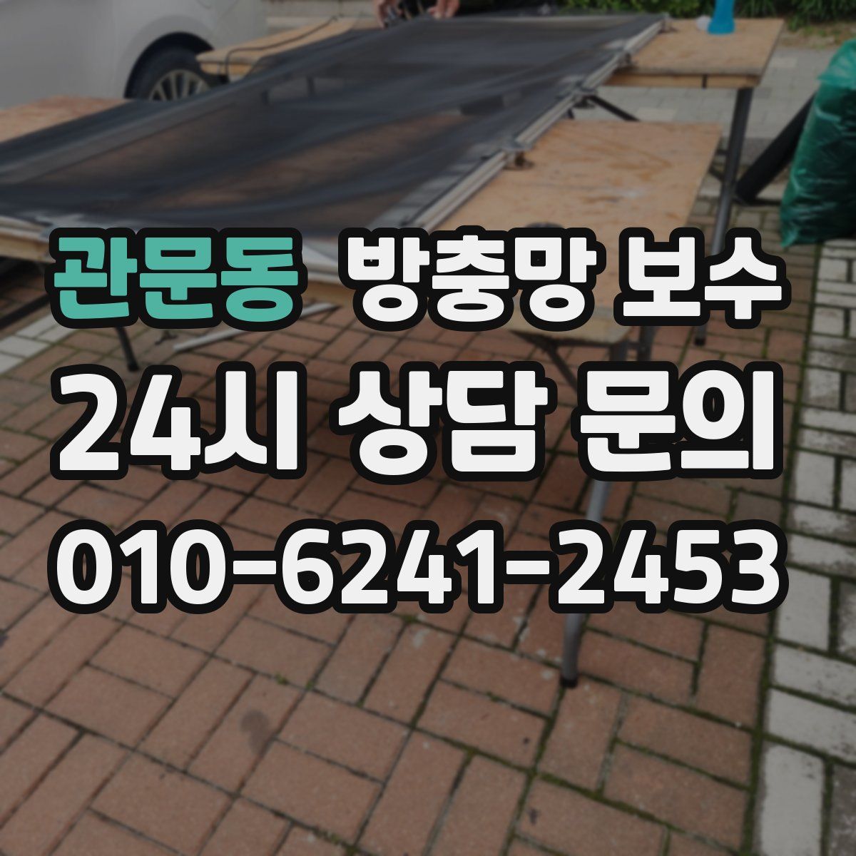 관문동 방충망 보수