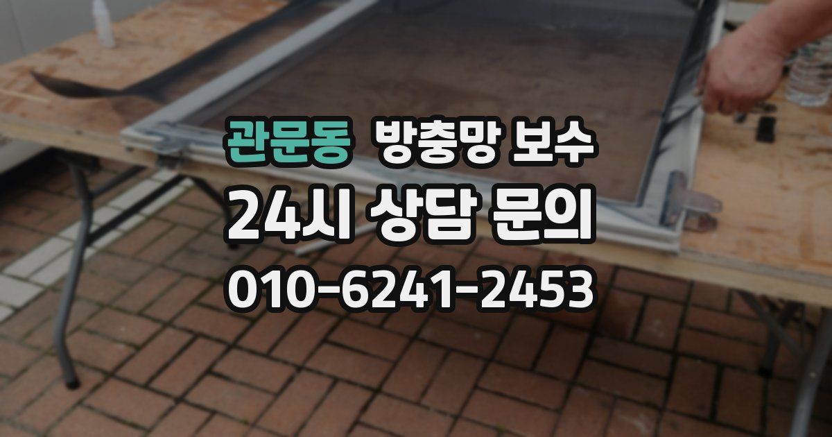 관문동 방충망 보수