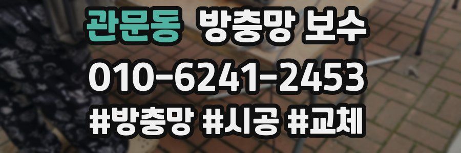 관문동 방충망 보수