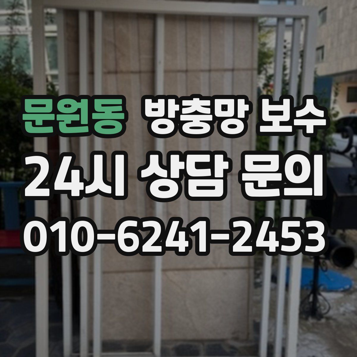 문원동 방충망 보수