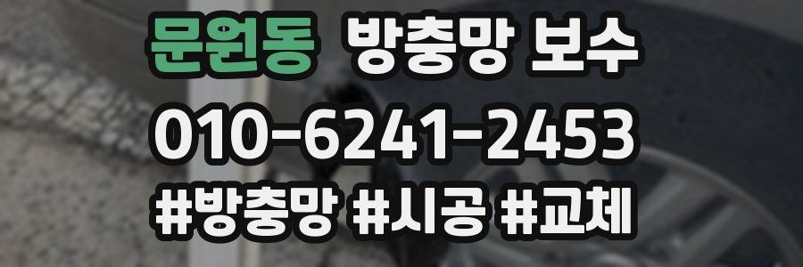 문원동 방충망 보수