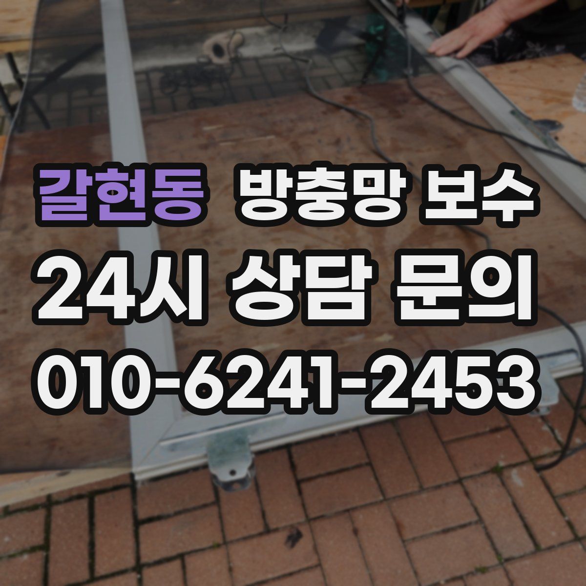 갈현동 방충망 보수
