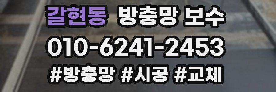 갈현동 방충망 보수