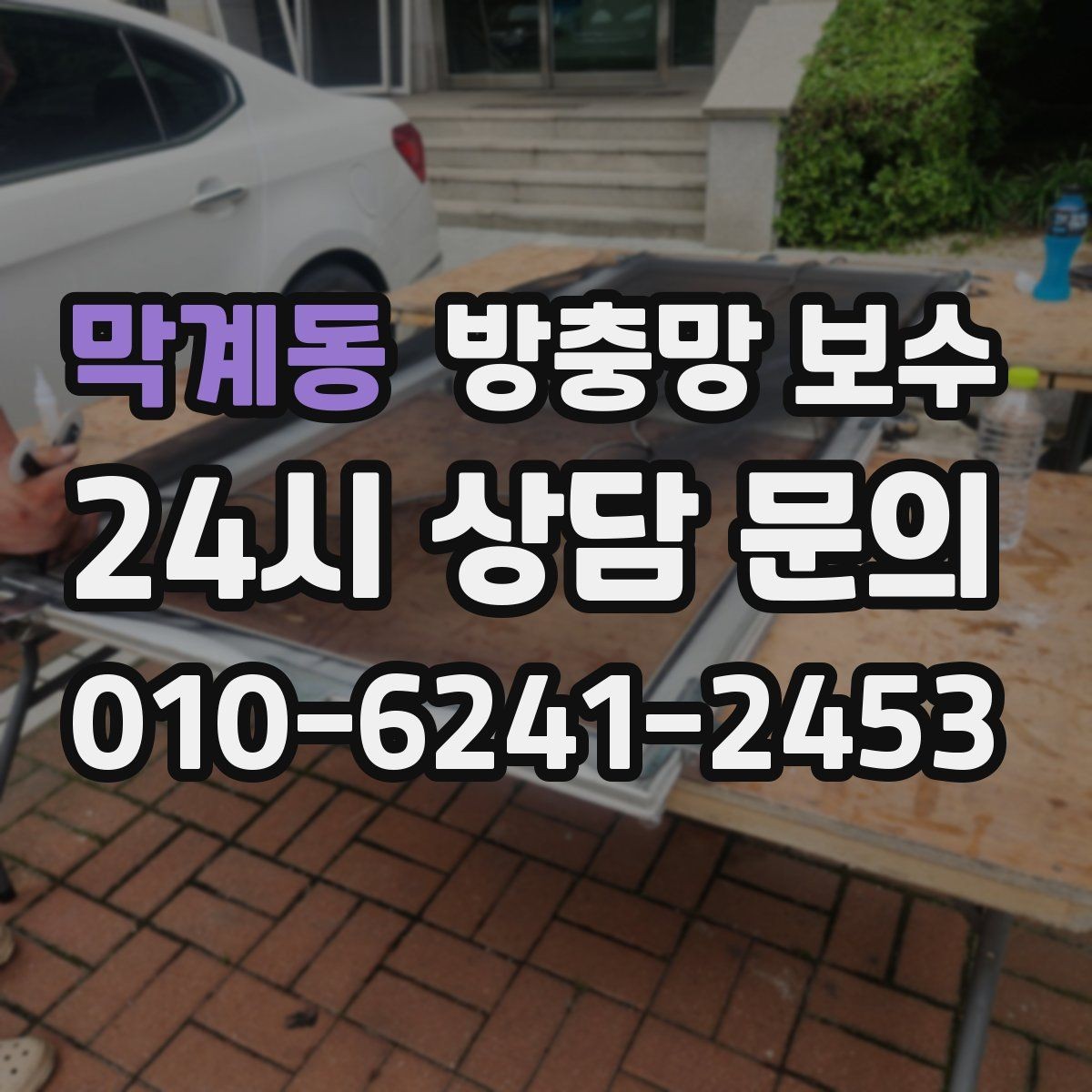 막계동 방충망 보수 견적과 시공 품질을 함께 보는 이유