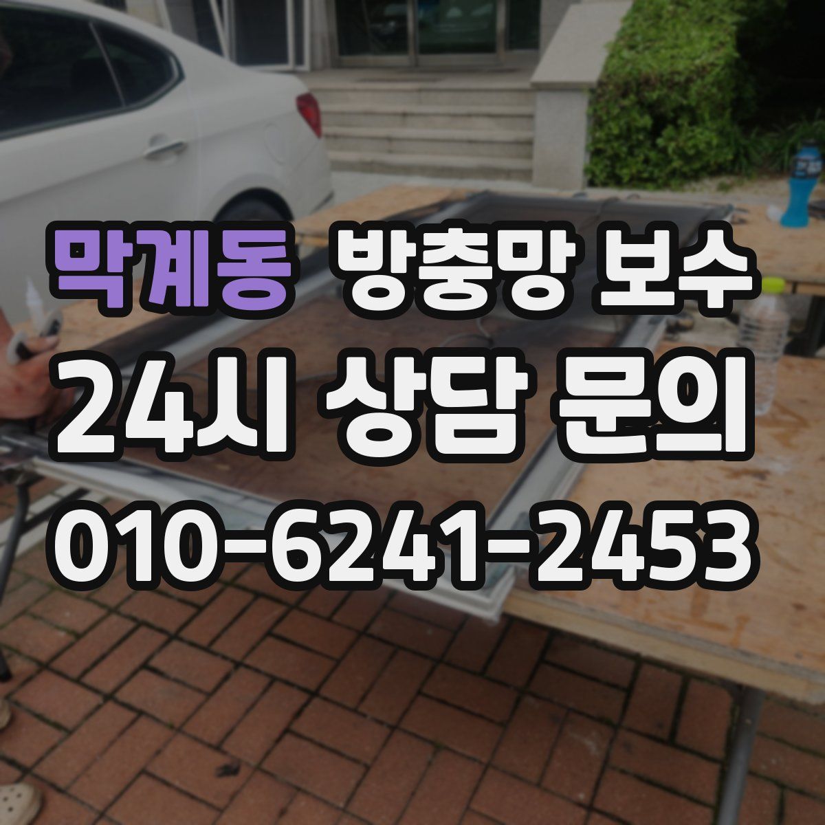 막계동 방충망 보수