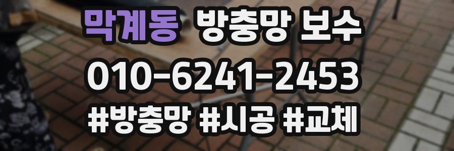막계동 방충망 보수