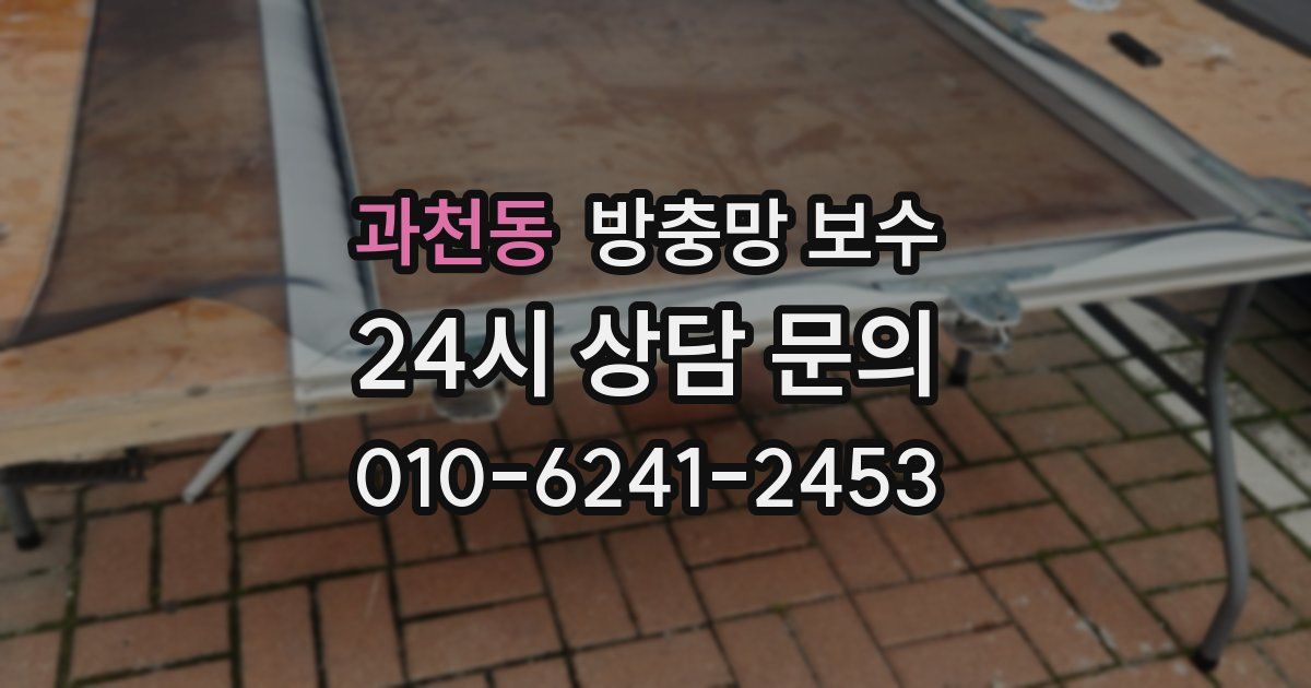 과천동 방충망 보수