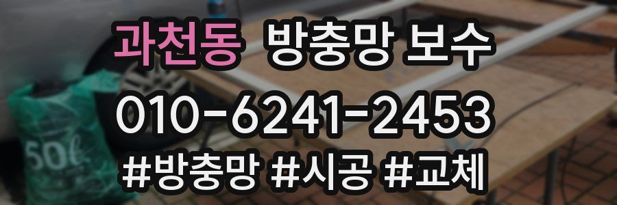과천동 방충망 보수