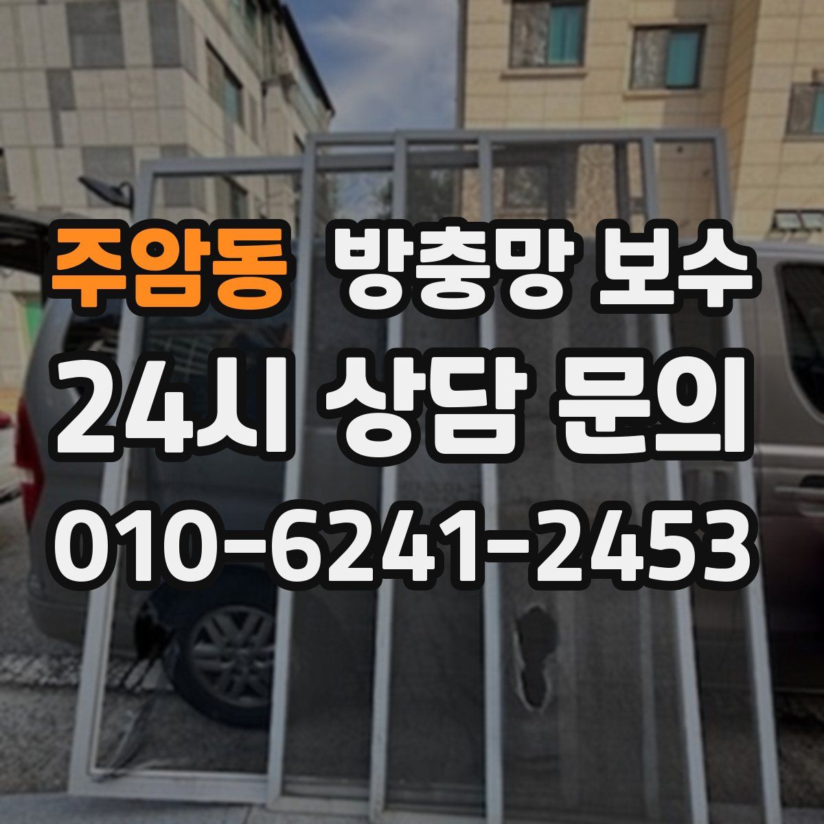 주암동 방충망 보수