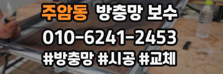 주암동 방충망 보수