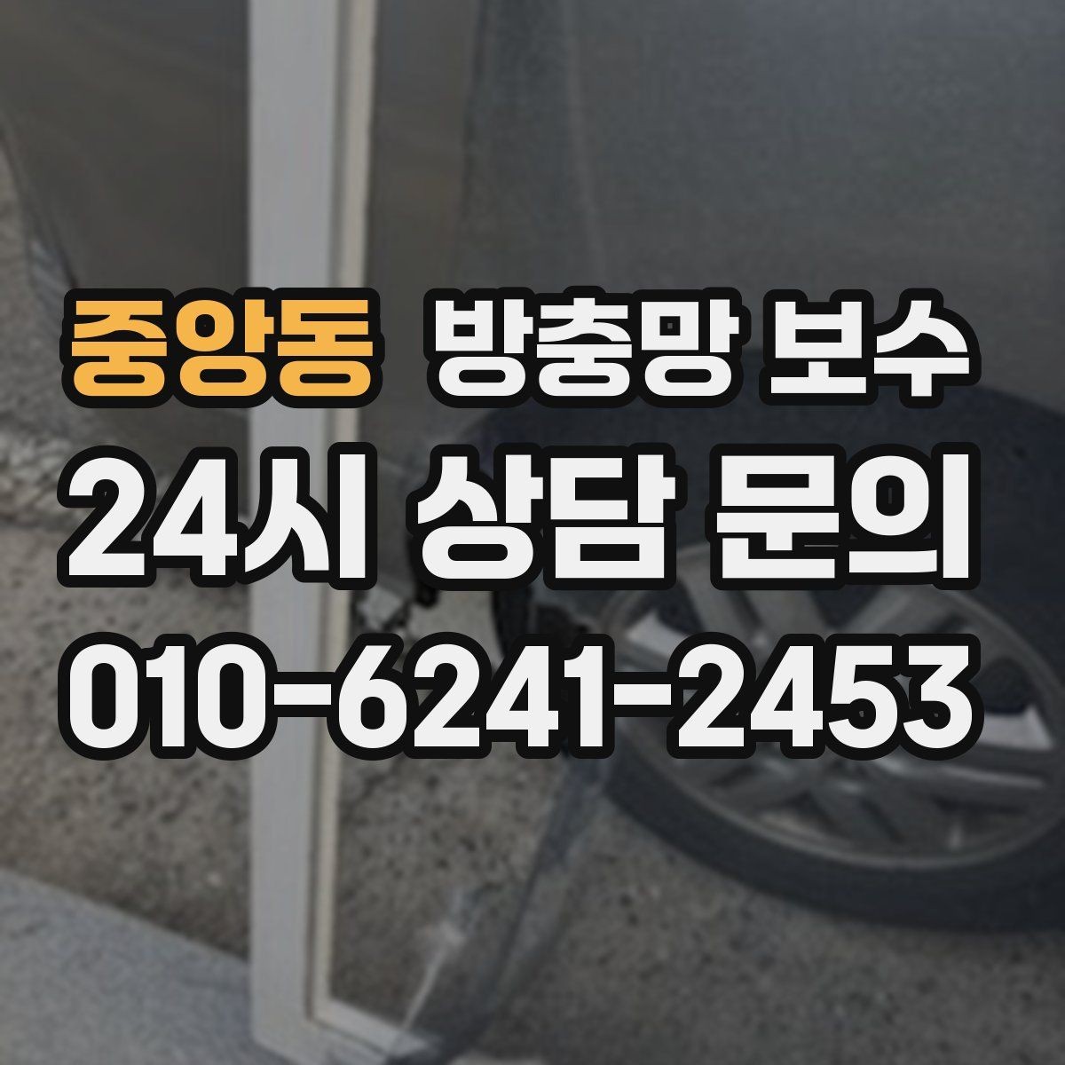 중앙동 방충망 보수 마감 상태를 확인하는 방법