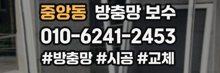 중앙동 방충망 보수