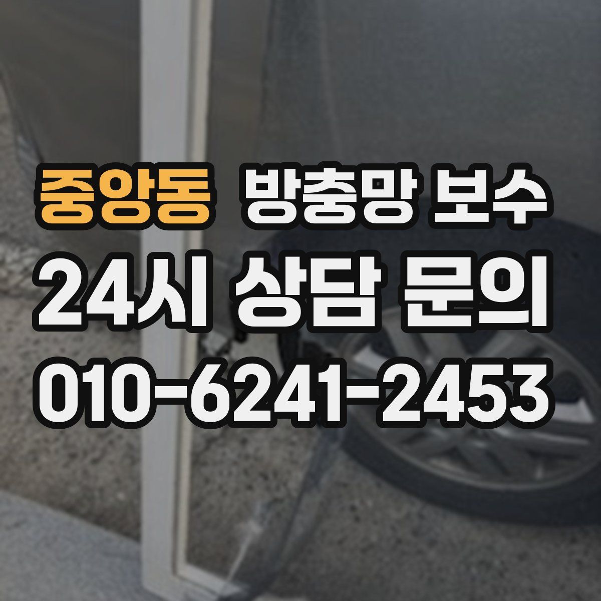 중앙동 방충망 보수