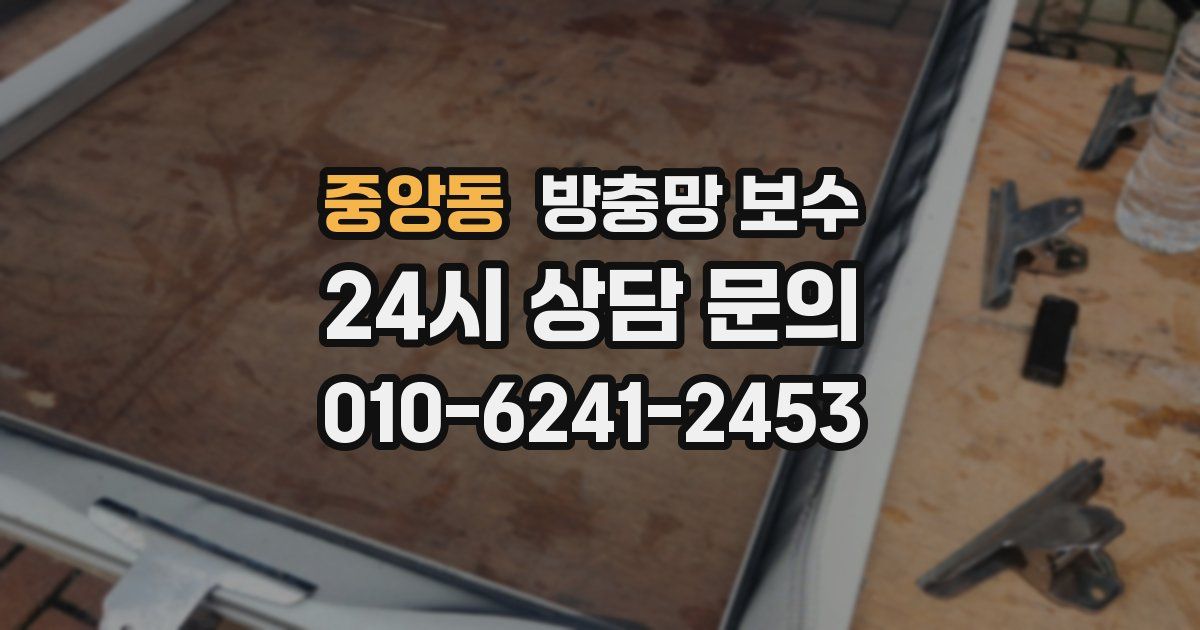 중앙동 방충망 보수