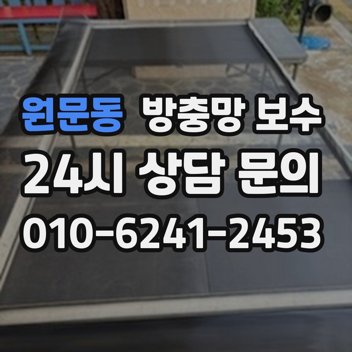 원문동 방충망 보수