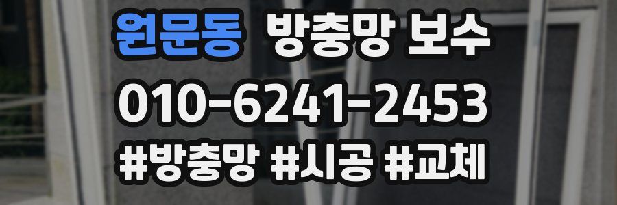 원문동 방충망 보수