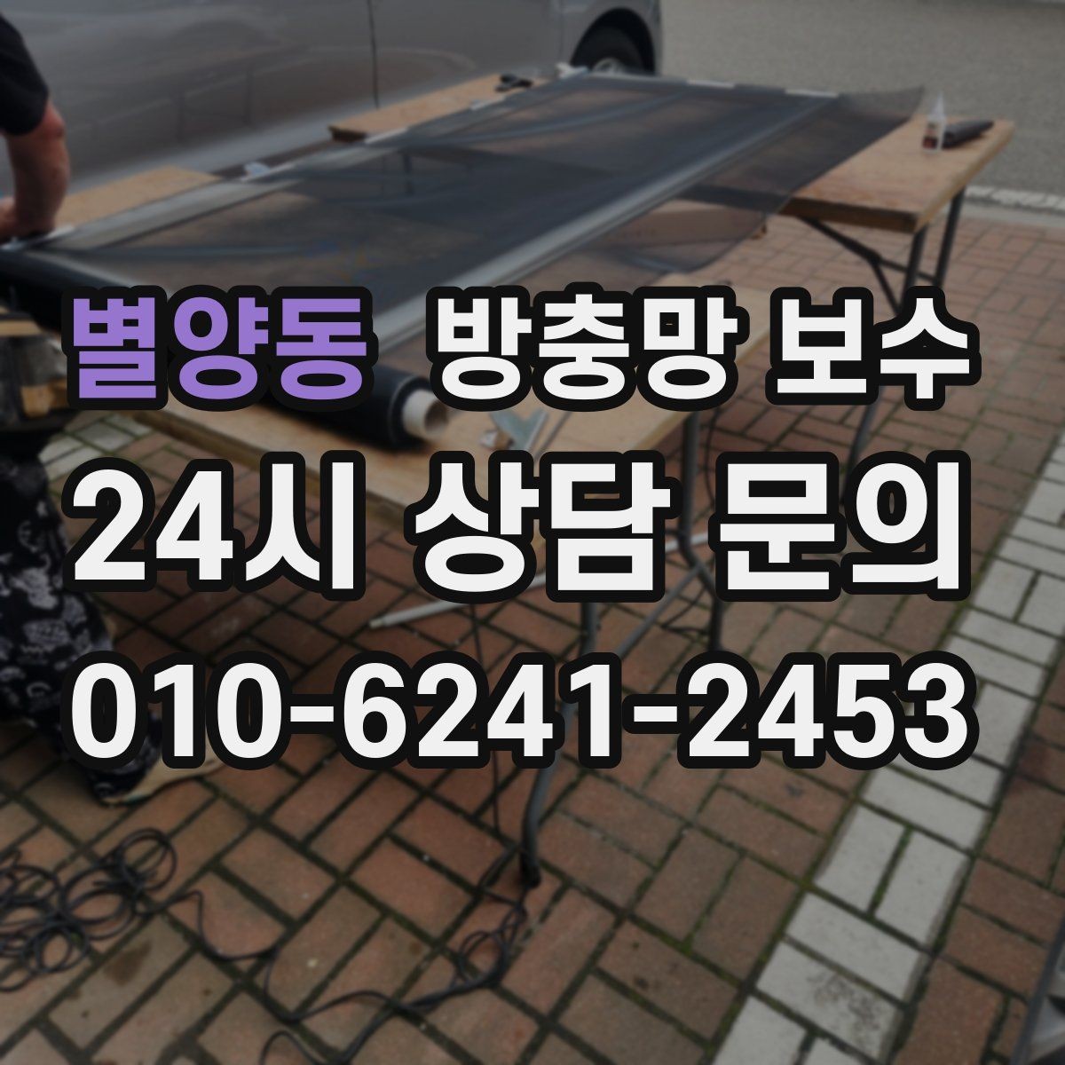 별양동 방충망 보수 오래된 아파트에서 특히 확인할 부분