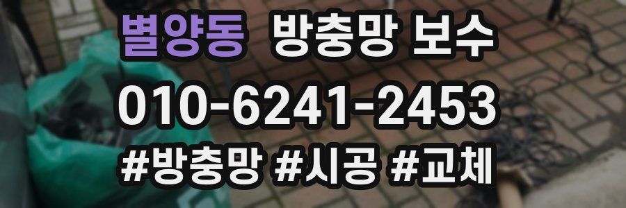 별양동 방충망 보수