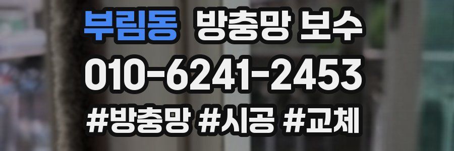 부림동 방충망 보수