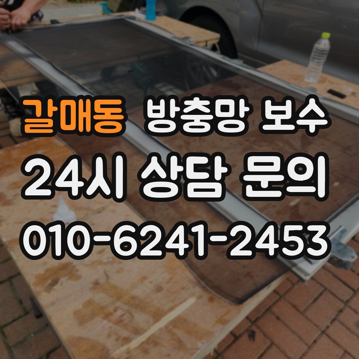 갈매동 방충망 보수