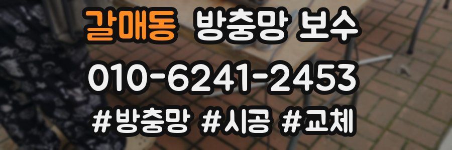 갈매동 방충망 보수