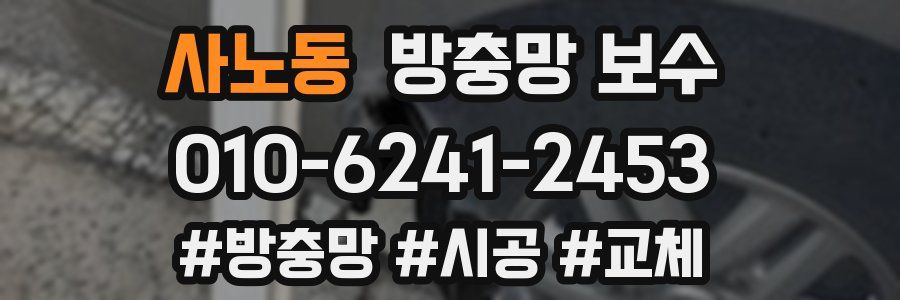 사노동 방충망 보수