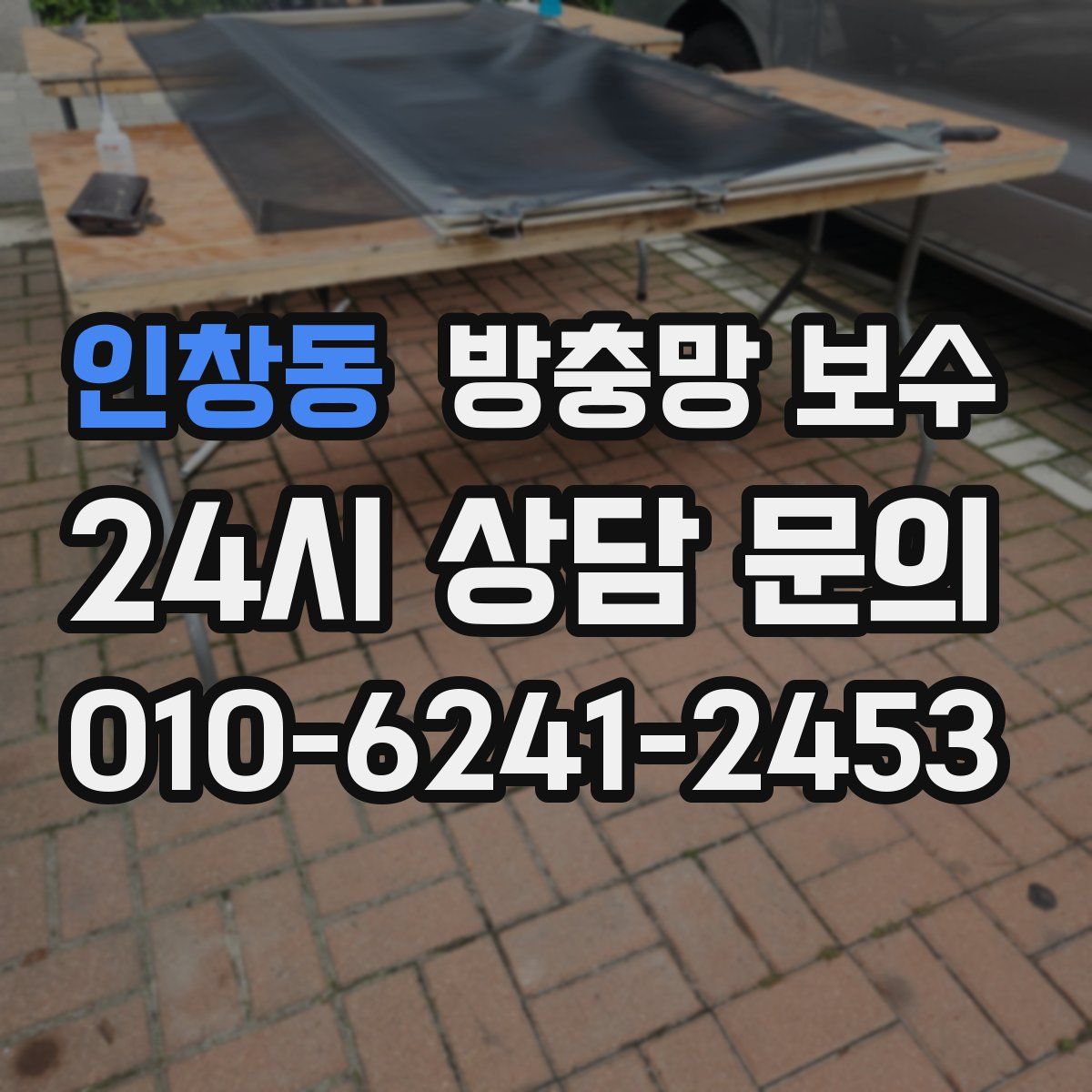 인창동 방충망 보수