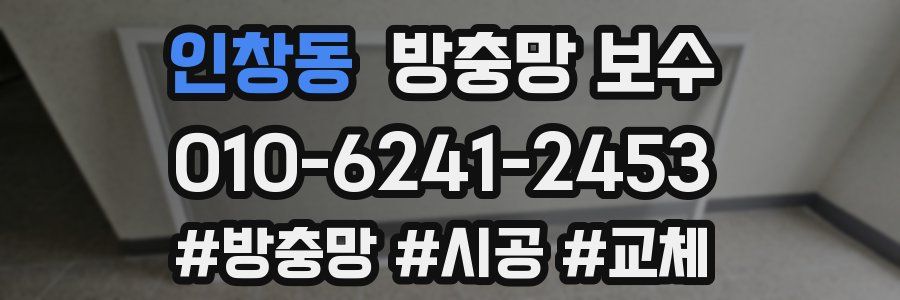 인창동 방충망 보수