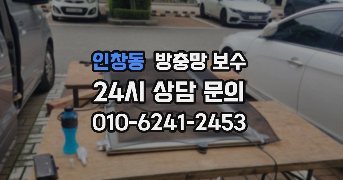 인창동 방충망 보수