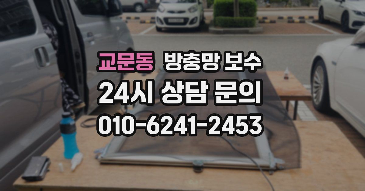 교문동 방충망 보수