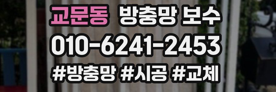 교문동 방충망 보수