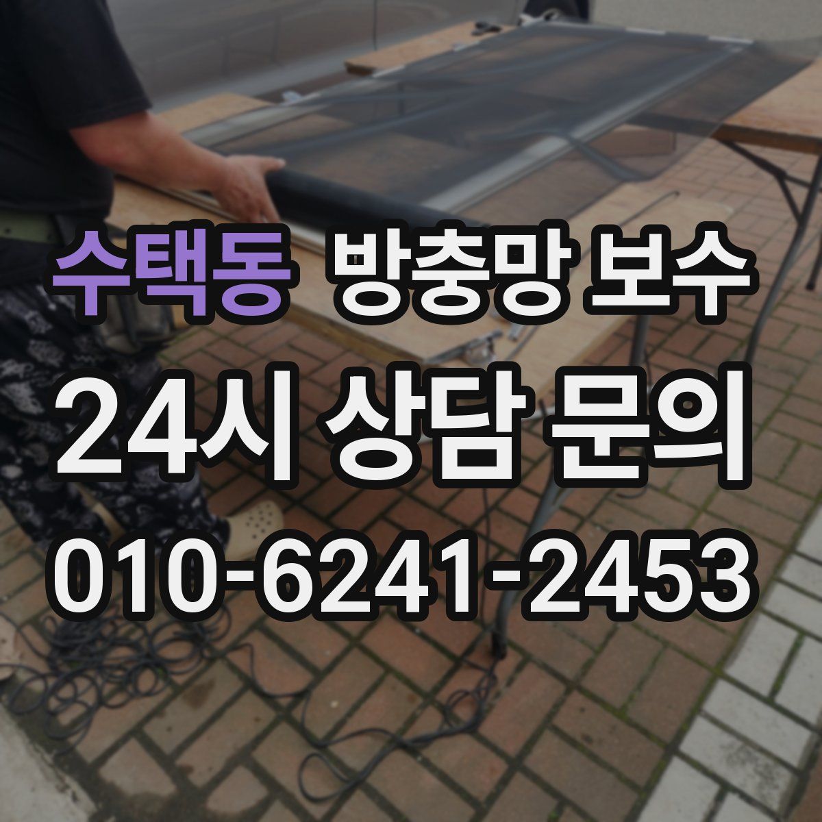 수택동 방충망 보수