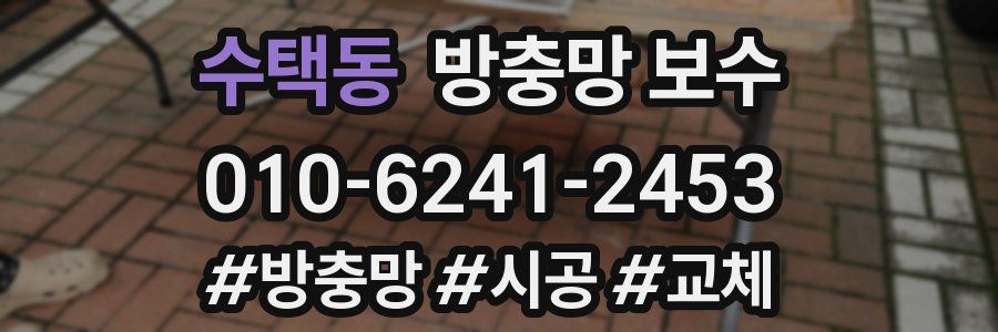 수택동 방충망 보수