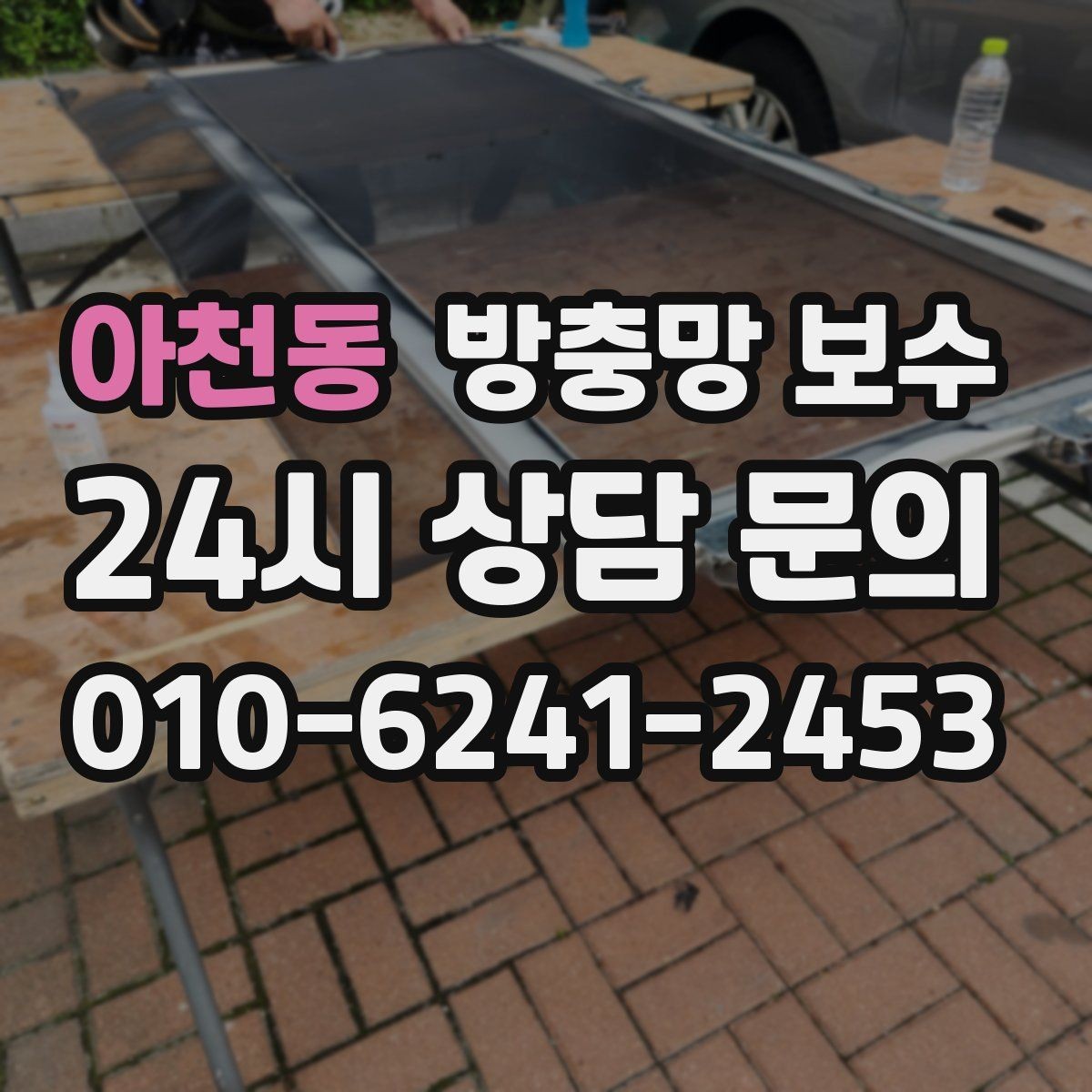 아천동 방충망 보수 전 확인해야 할 기준