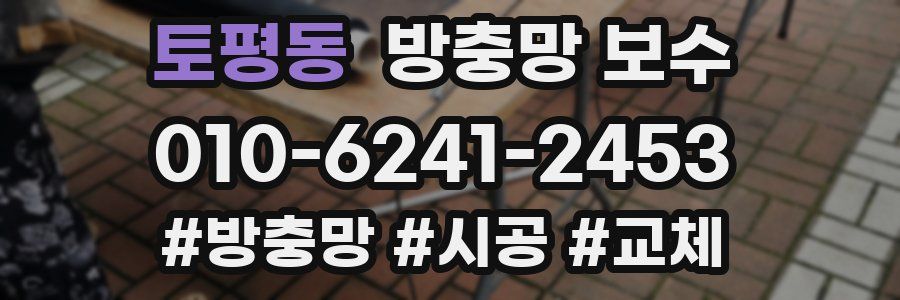 토평동 방충망 보수