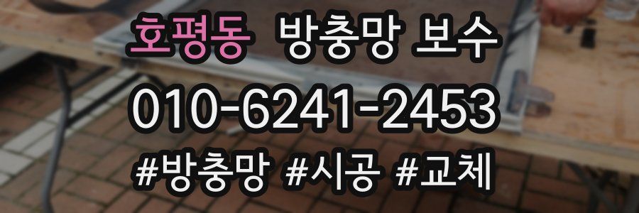 호평동 방충망 보수