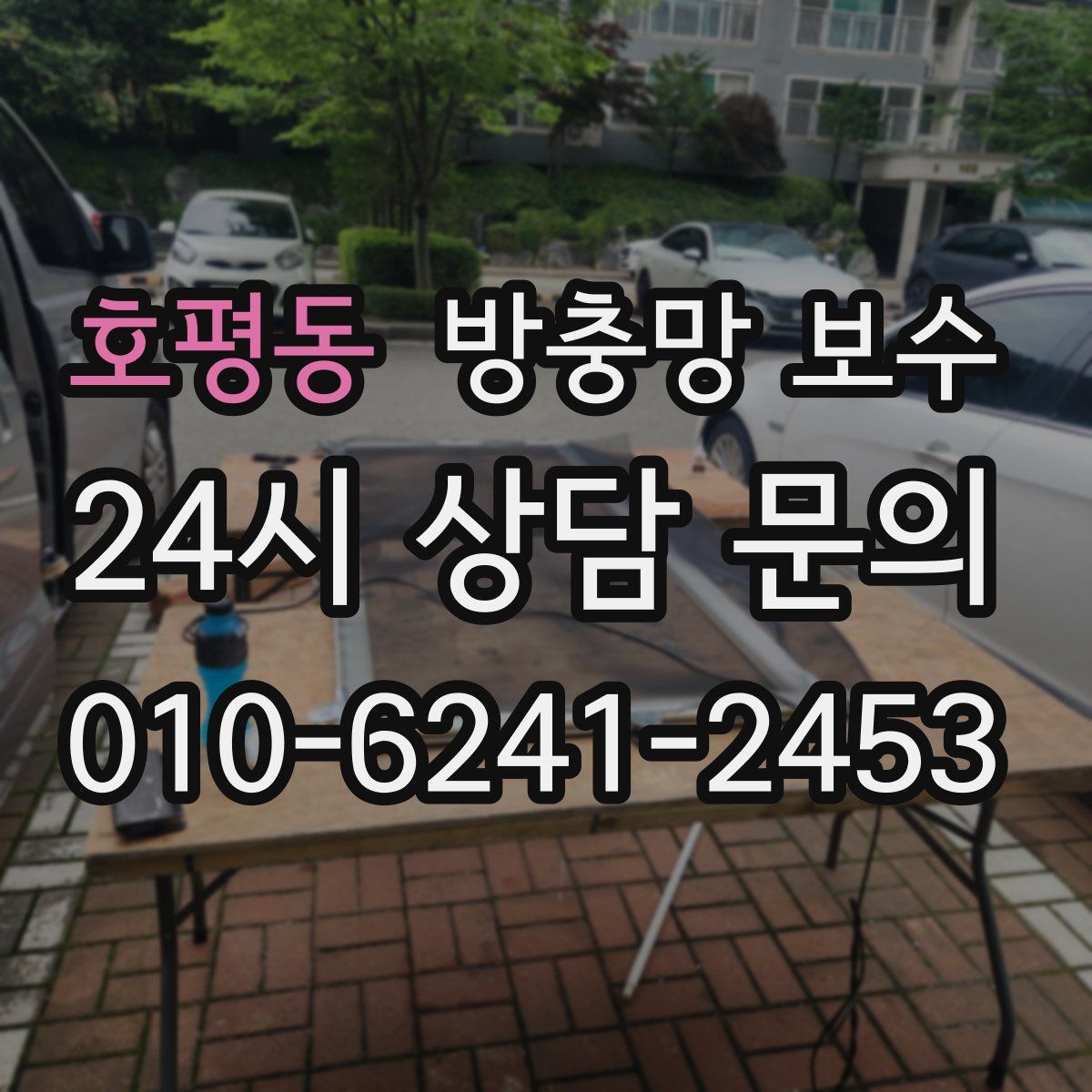 호평동 방충망 보수