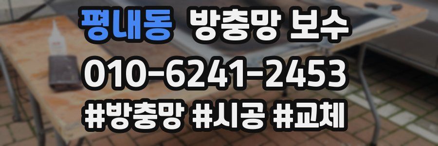 평내동 방충망 보수