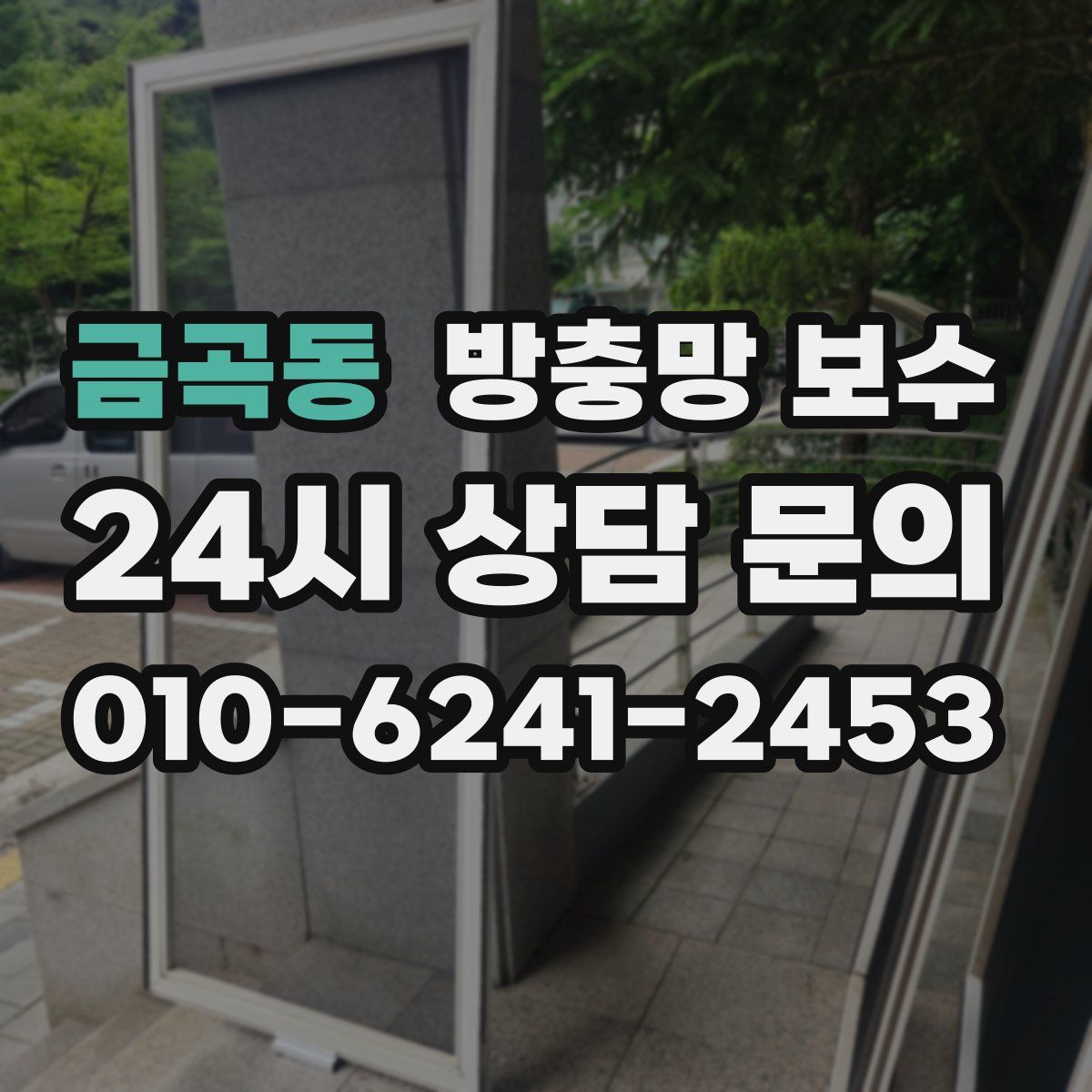 금곡동 방충망 보수