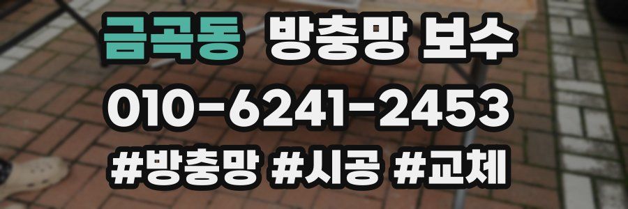 금곡동 방충망 보수