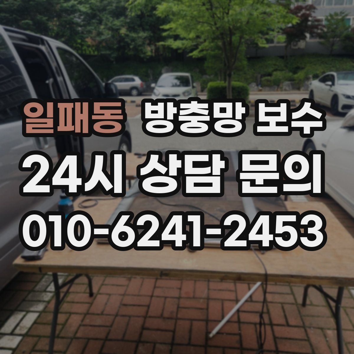 일패동 방충망 보수