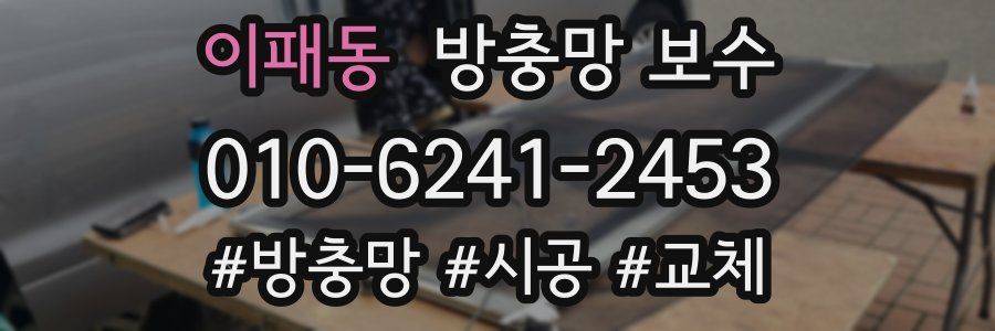 이패동 방충망 보수