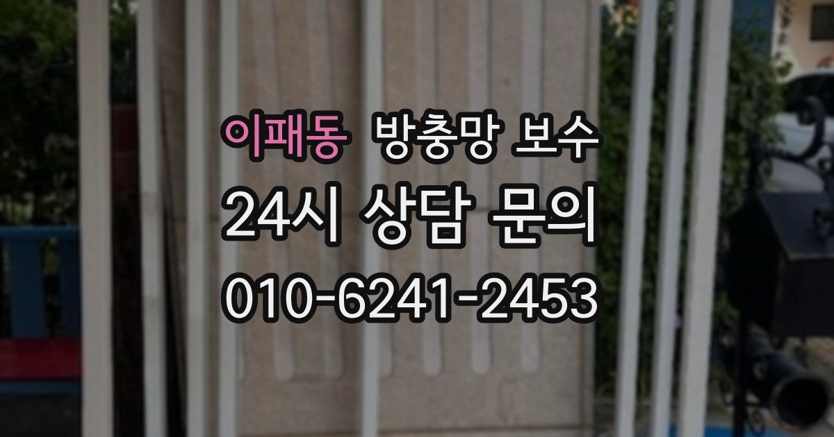 이패동 방충망 보수