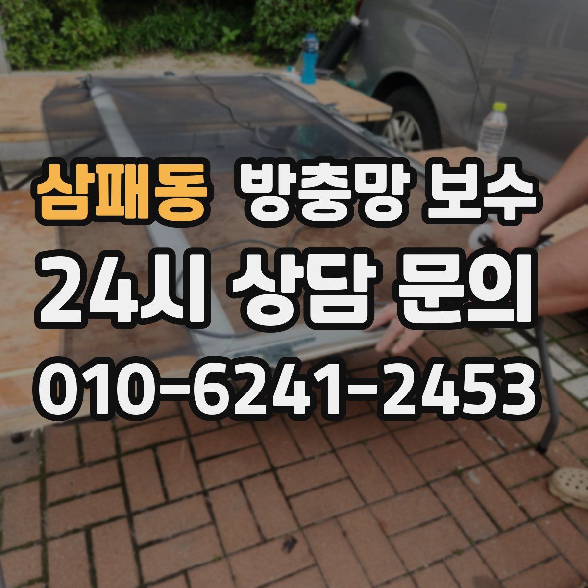 삼패동 방충망 보수