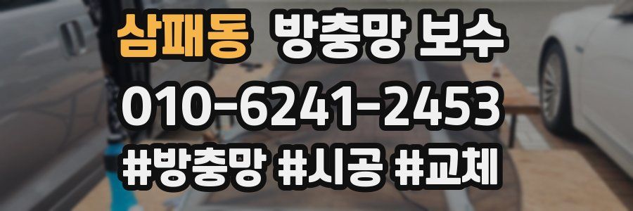 삼패동 방충망 보수