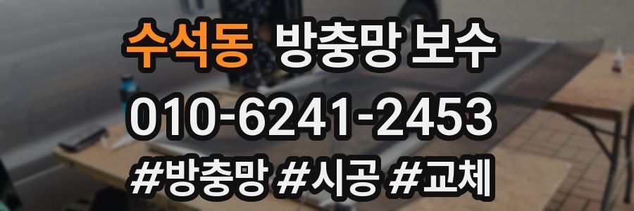수석동 방충망 보수